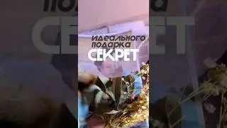 #подарок