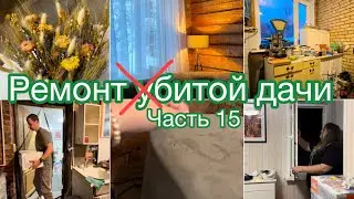 Ремонт убитой дачи 15 часть 🏡 #дача #огород #уборка #ремонт