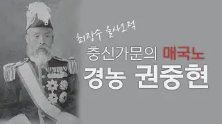 (172) 최장수 을사오적  충신가문의 매국노  경농 권중현