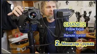 Zhiyun Crane 2. Follow focus+ flexible arm and monitor. #2