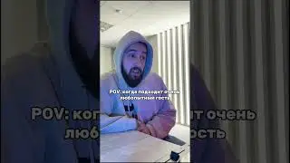 Очень любопытный клиент