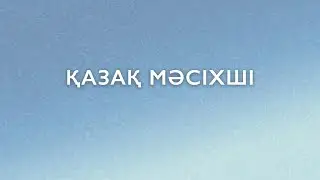 Қазақ мәсіхші