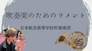 吹奏楽のためのラメント / 日本航空高等学校吹奏楽団