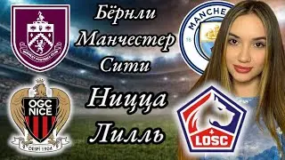 Прогноз на матч Бёрнли - Манчестер  Сити и Ницца Лилль/ 11.08.2022