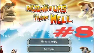 Как Достать Соседа Сладкая Месть - Прохождение #8 - СОЛНЕЧНОЕ УТРО