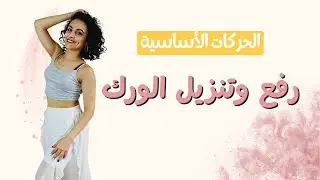 تعلمي الرقص من الصفر | الحركة الأولى | رفع وتنزيل الورك |1 Belly dance beginners tutorial