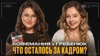 В чем ФЕНОМЕН “Кофемании”? / Как СНИМАЛИ фильм Михаила Гребенюка?