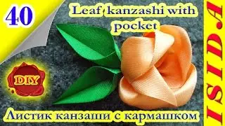 Leaf kanzashi with pocket / Листик канзаши с кармашком: DIY. Канзаши. Урок №40