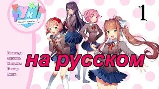 Doki Doki Literature Club! Russian Walkthrough #1 Welcome to the Literature Club