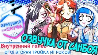 Озвучка новых альтушек от Пророка Санбоя | Альтушка для скуфа