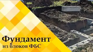 Фундамент из ФБС для дома из керамзитобетонных блоков