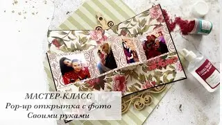 DIY . Pop-up открытка с фото | Мастер-класс | Скрапбукинг | Своими руками