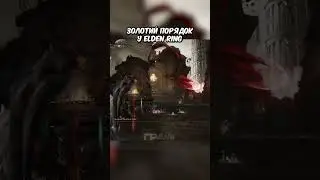 Золотий Порядок у Elden Ring