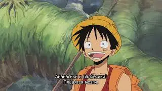 Луффи поёт | Ван-пис