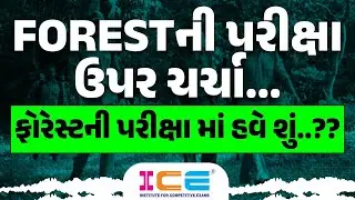 FORESTની પરીક્ષા ઉપર ચર્ચા.. ફોરેસ્ટની પરીક્ષા માં હવે શું..??