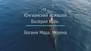 Богиня Мара, Морена