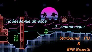 StarBound F'U & RPG Growth подведение итогов 1 этапа игры.