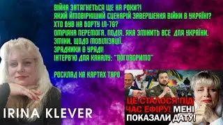 МЕНІ ПОКАЗАЛИ ДАТУ КІНЦЯ ВІЙНИ! РОЗКРИТТЯ ПРАВДИ В ЕФІРІ! НАША ДОЛЯ ЗМІНИЛАСЬ? Таро прогноз