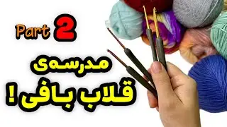 آموزش علائم پیشرفته و کم و زیاد کردن در قلاب‌بافی (قسمت دوم)