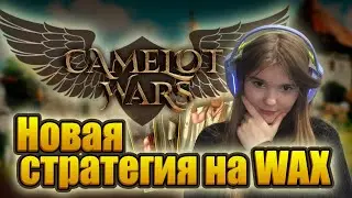 Camelot Wars - новая стратегия на WAX