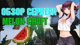 Обзор сервера Melon Craft