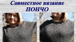 Совместное вязание пончо спицами из пряжи астория Камтекс меланж 2