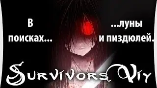 Survivers Viy - С Максом и Денчиком (Возвращение)