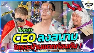 ถึงเวลา CEO ลงสนาม !! ใครจะบ้านแตกก่อนกัน !! | Game Master
