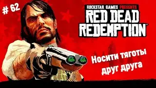 🤠Ремастер Red Dead Redemption🤠Носити тяготы друг друга🎮🔥👍  