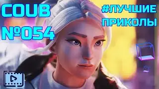 Coub №054 | Приколы