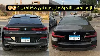 لو عايز تنقل نمرتك المميزة من عربية لعربية تانية بتعمل اية ؟ VLOG