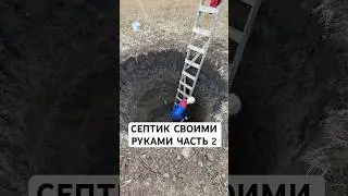 СЕПТИК СВОИМИ РУКАМИ! #краснодарскийкрай #shorts #строительство #стройка #своимируками #деревня #дом