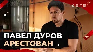 ПАВЕЛ ДУРОВ АРЕСТОВАН