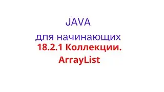 Java урок - 18.2.1 Коллекции. ArrayList