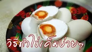 วิธีทำไข่เค็ม ง่ายๆ แค่ใช้เกลืออย่างเดียวเท่านั้น