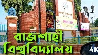 Rajshahi University --রাবি - Rajshahi University admission,We5TV, Travel, lifestyle