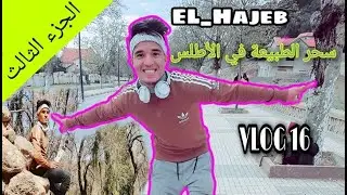 || VLOG16 ||PART3 ||إكتشف معنا سحر الطبيعة في الأطلس 🥰يوم كامل في مدينة الحاجب🏚