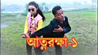 আত্নরক্ষা জীবন বদলে দেয়া একটি শর্ট ফিল্ম | onudhabon 1| অনুধাবন ১| Bangla shortfilm2023 |একশন জুলি