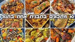 10 מתכונים בתבנית אחת בתנור רעיונות קטלניים לארוחת הצהריים ולשבת בסרטון אחד יאבלולו שמבלולו עמבלולו