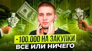 Товарный бизнес | заказали вещей на 100к |