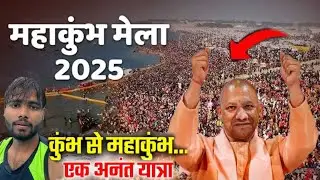 महाकुंभ 2025 शाही स्नान | Mahakumbh  | पांचवां शाही स्नान - 12 फ़रवरी 2025 को माघी पूर्णिमा के दिन