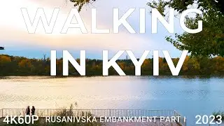 Walking in Kyiv 4K60P. Rusanivska embankment Part I. Golden Autumn 2023.
