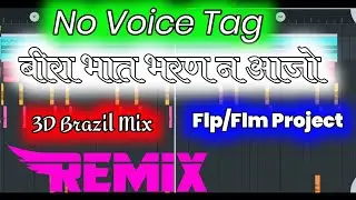Bira Bhat Bharan Ne Aajo | 3D Brazil | No Voice Song | Free Dawnload | Dj Rakesh Rajasthani Jhajhar
