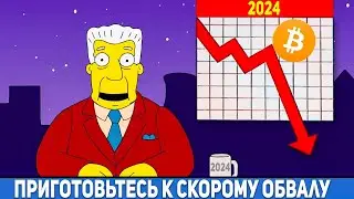 СИМПСОНЫ ПРЕДСКАЗАЛИ БУДУЩИЙ ОБВАЛ БИТКОИНА 2024 ПРЕДСКАЗАНИЯ СИМПСОНОВ, КОТОРЫЕ ЕЩЁ НЕ СБЫЛИСЬ!