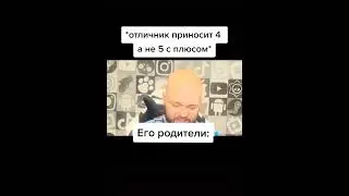 Отличник приносит 4 а не 5 #Shorts #Прикол #Мем #Школа