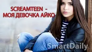 Screamteen - Моя девочка айко