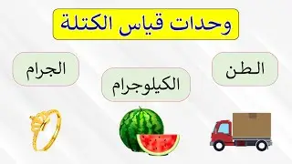 أنـواع وحــدات قــيــاس الــكـتــلـة (الـطـن والـكـيـلـوجـرام والـجـرام) والـتـحويـل بـيـنـهـمـا
