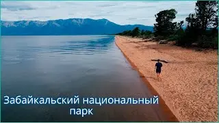 Забайкальский национальный парк | Баргузинский, Чивыркуйский залив | Байкал Бурятия 