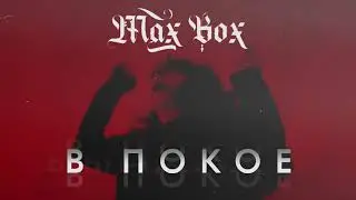 Max Box - В покое (ПРЕМЬЕРА ТРЕКА, 2020)