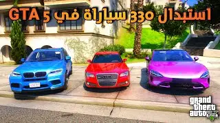 طريقة تحويل 330 سيارة في GTA 5 الى سيارات واقعية وحديثة
